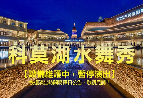 科莫湖水舞秀  暫停演出